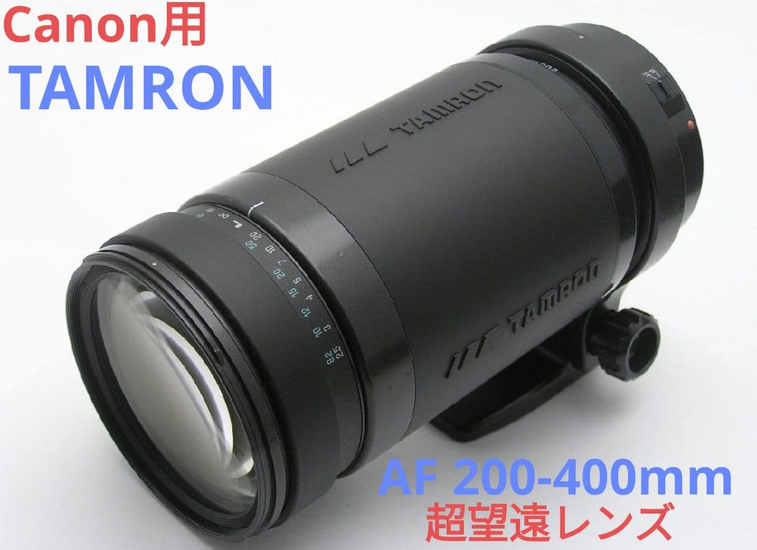 Fei③OP付き【Canon用】TAMRON AF 200-400mm