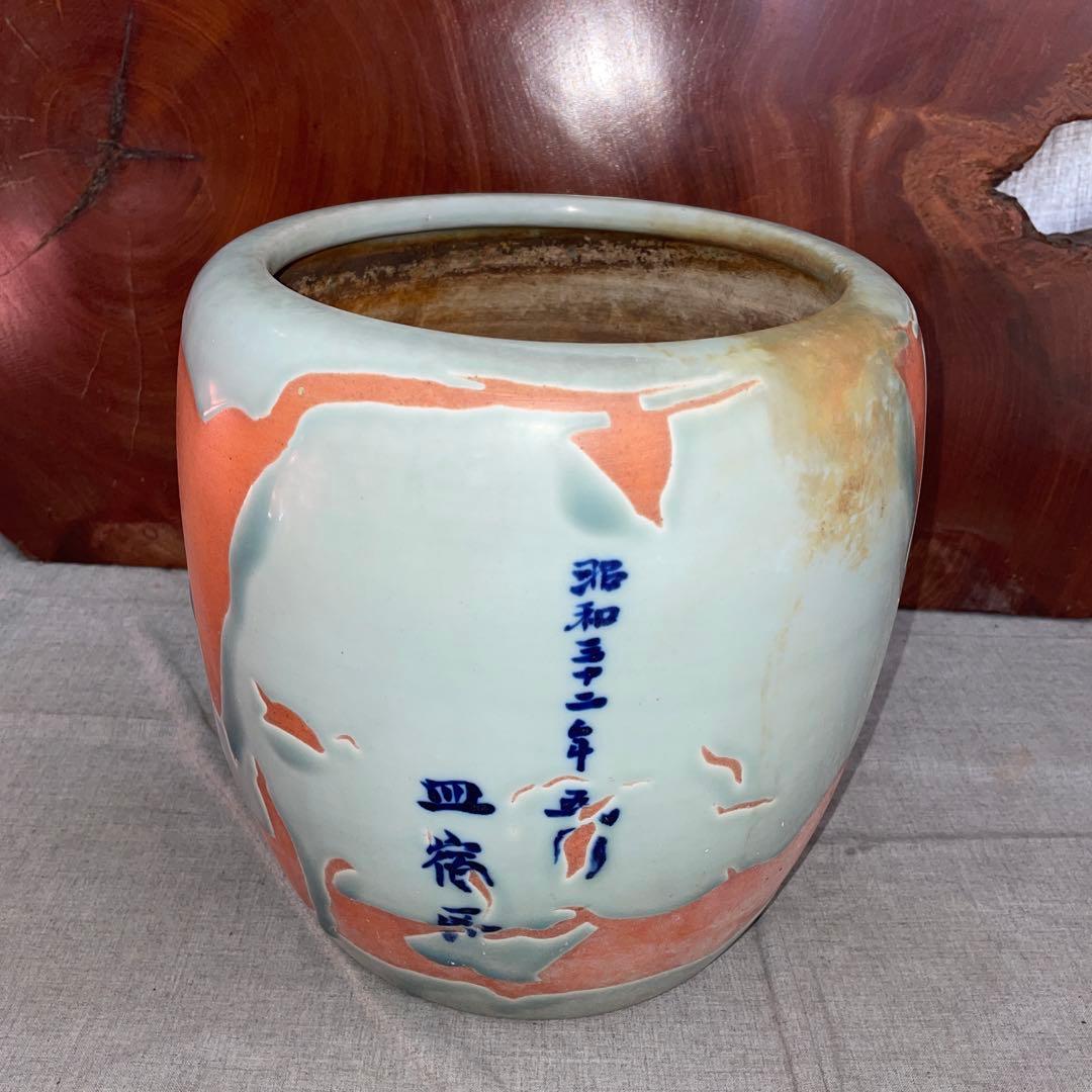 佐賀　皿宿区　公民館落成記念　手火鉢　昭和32年5月　火鉢、金魚　メダカ　植木鉢