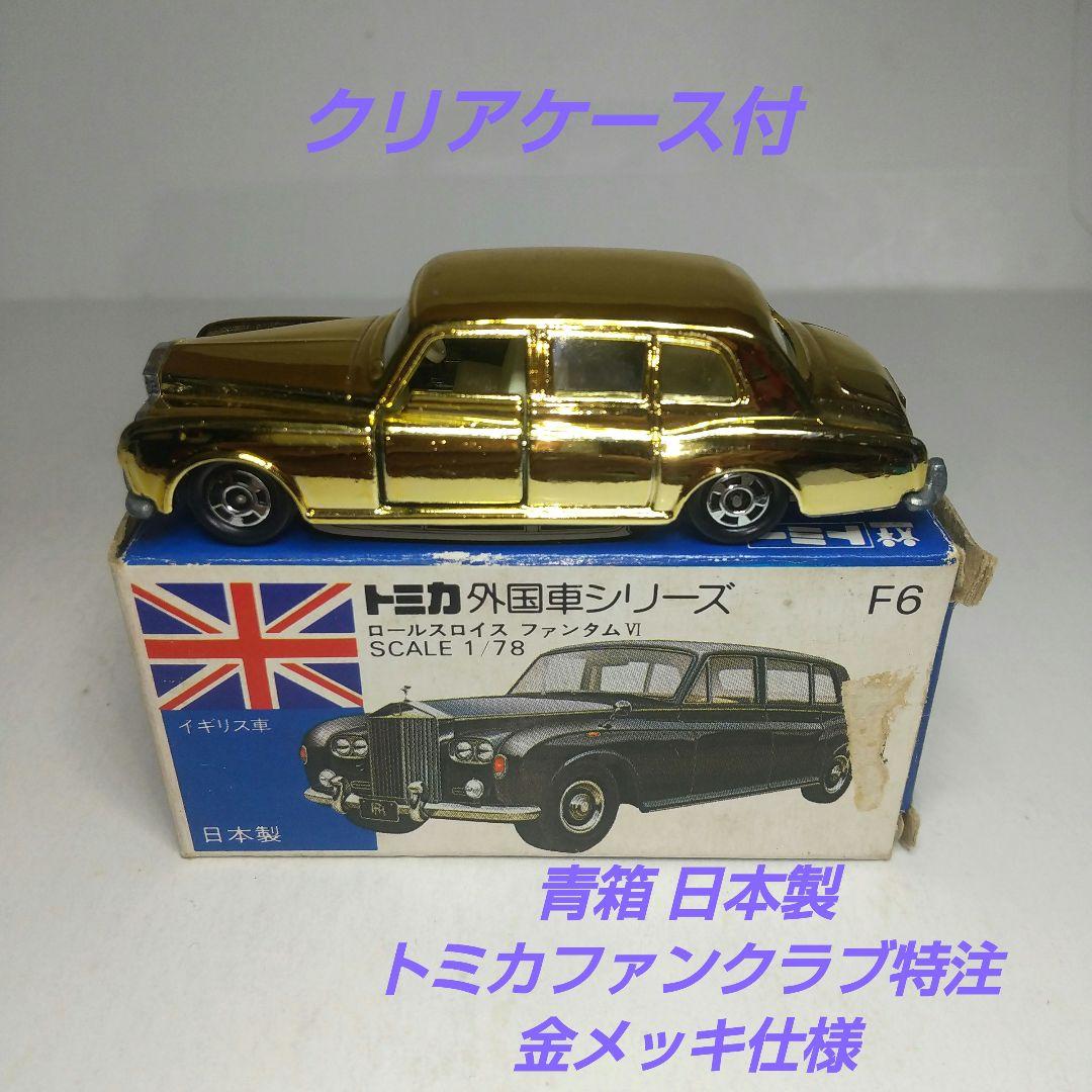 (3712)トミカ 青箱 日本製 ロールスロイス ファンタム Ⅵ 特注品