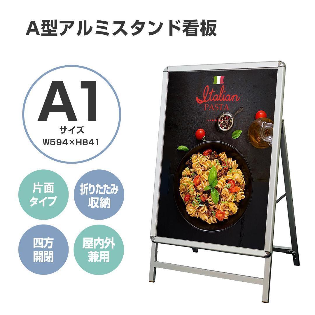 A型看板A1サイズ パネルスタンド折りたたみ式四辺開閉式0950（2個セット）