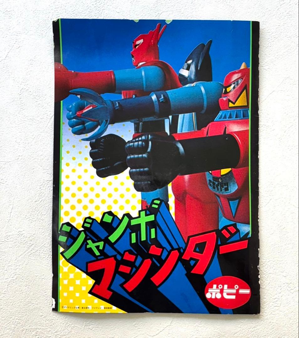 当時物　ポピー　ジャンボマシンダー グレンダイザー 箱、カタログ付