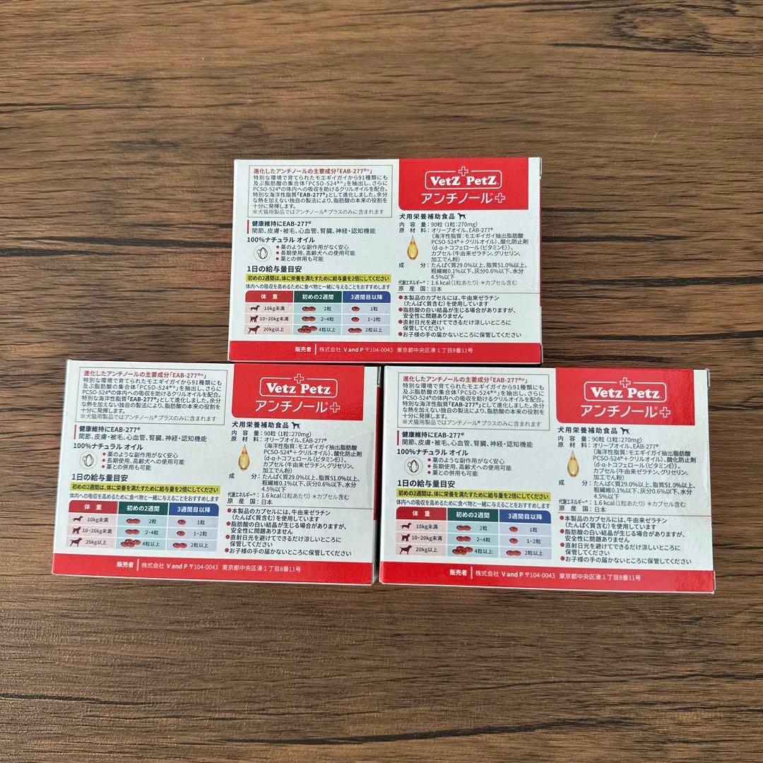 Vetz PetZ アンチノールプラス 90粒×3箱