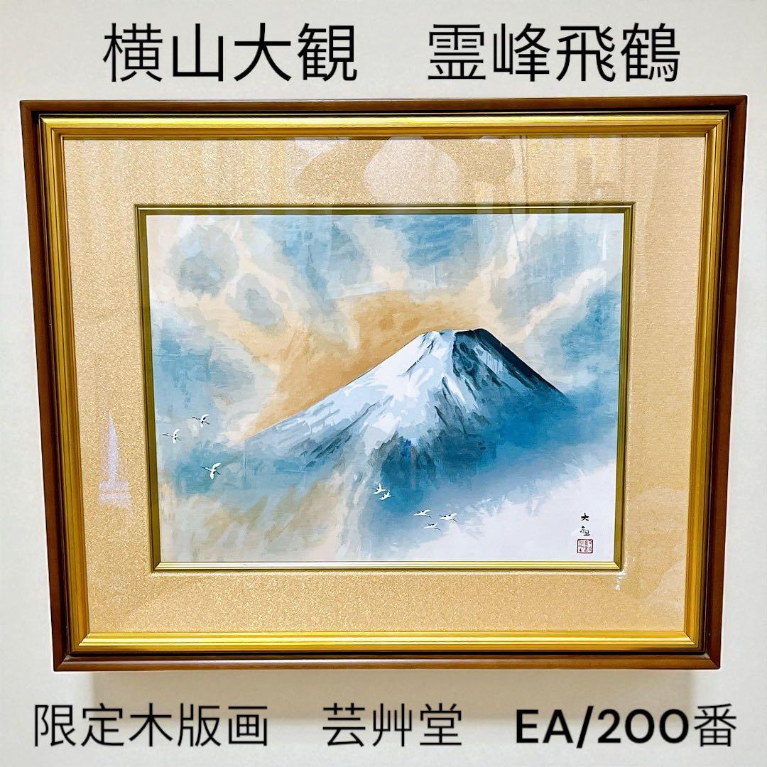 超希少　横山大観　霊峰飛鶴　限定　額　木版画　芸艸堂　EA番