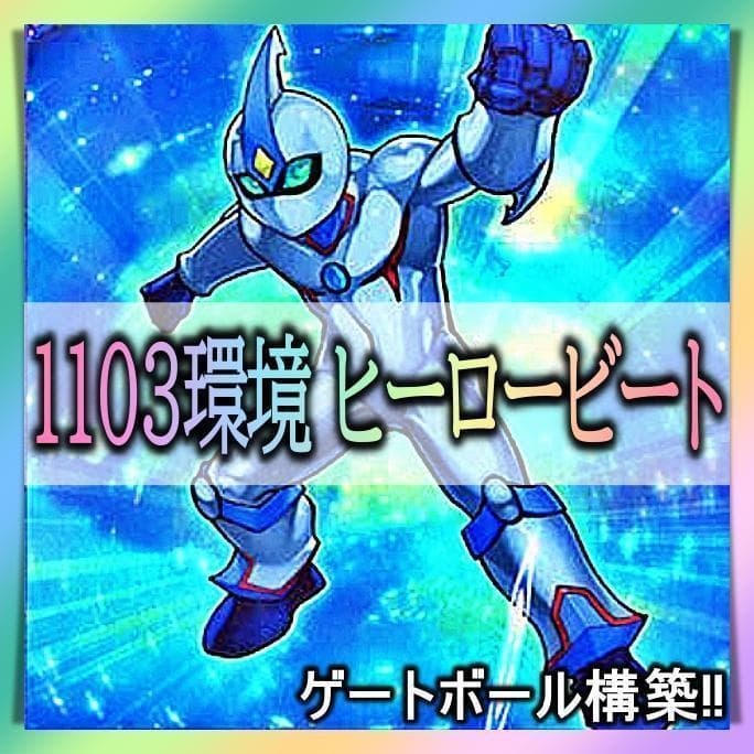 No.323 1103環境 ヒーロービート デッキ 構築済みデッキ　ゲートボール