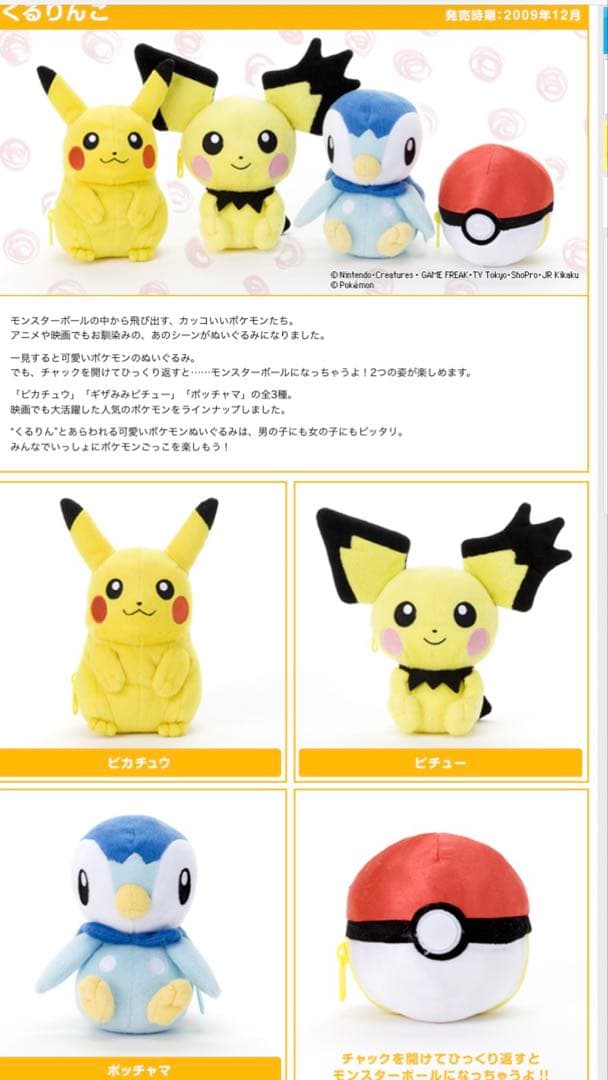 ポケモンぬいぐるみ　くるりんこ　ギザみみピチュー