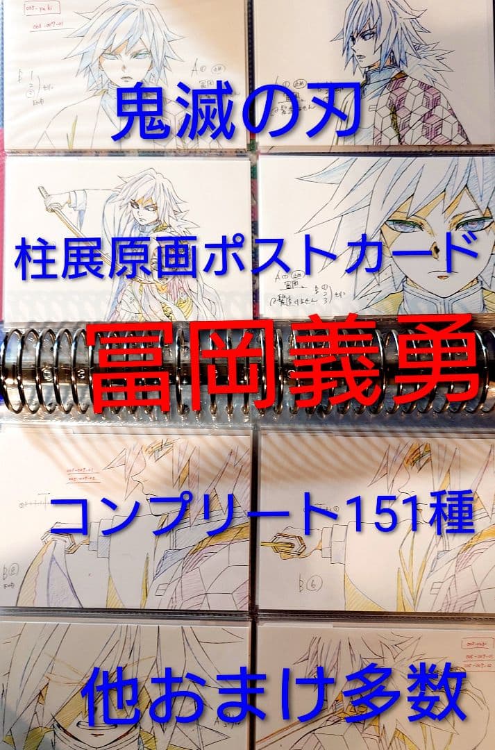 鬼滅の刃 柱展 原画ポストカード 冨岡義勇 コンプリート 151種 その他おまけ