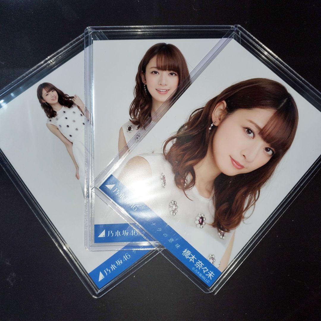 乃木坂46 橋本奈々未 サヨナラの意味 コンプ 生写真