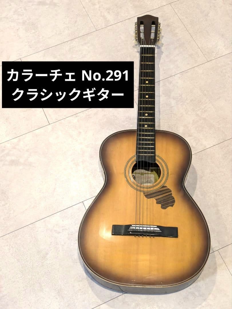 カラーチェ No.291 クラシックギター