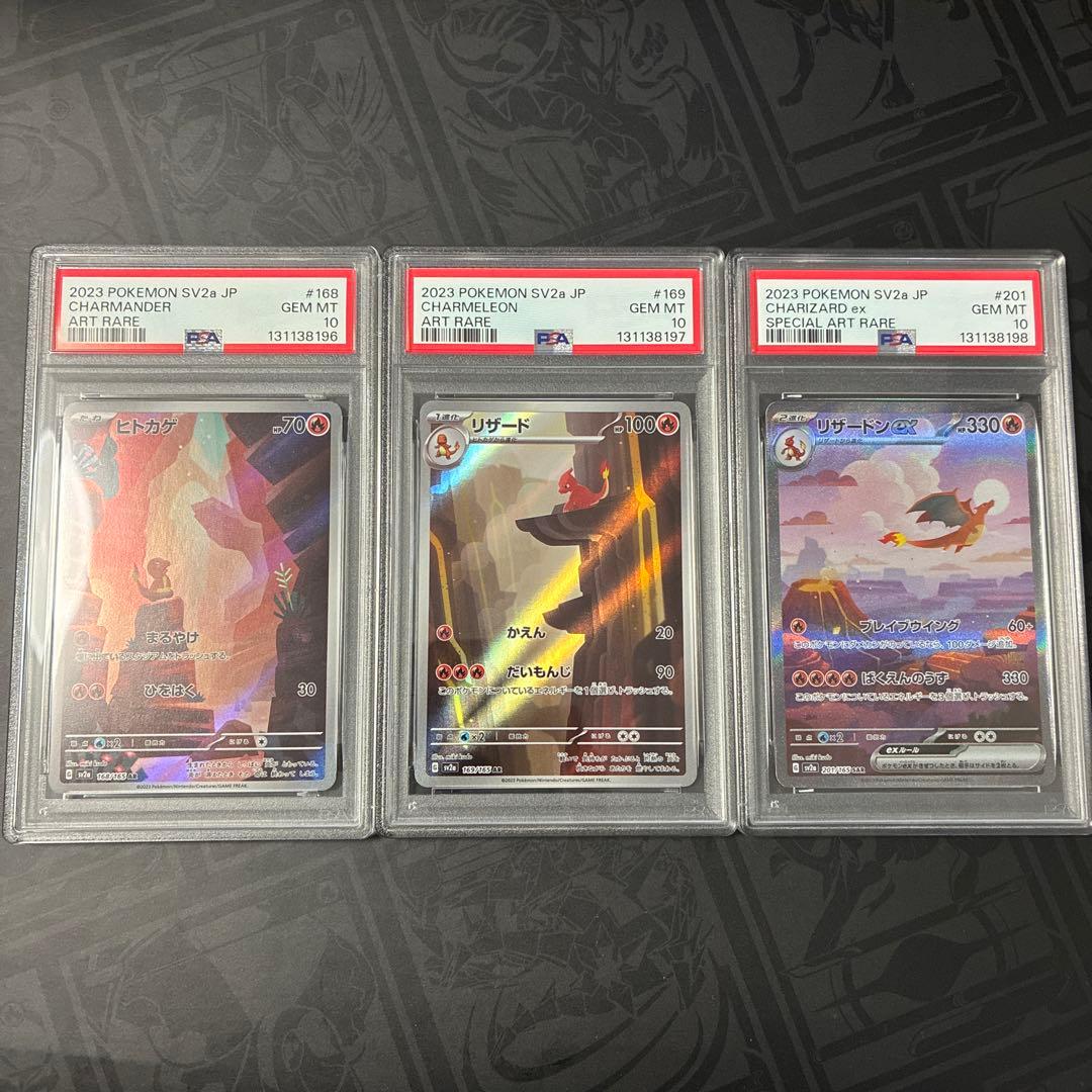 リザードンex SAR リザード、ヒトカゲAR PSA10 連番セット　151