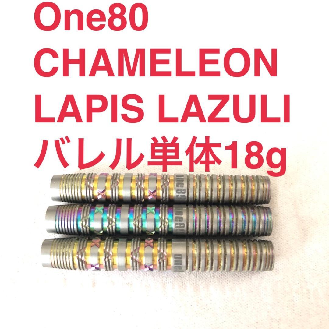 One80 CHAMELEON カメレオン EMERALD エメラルド 18g