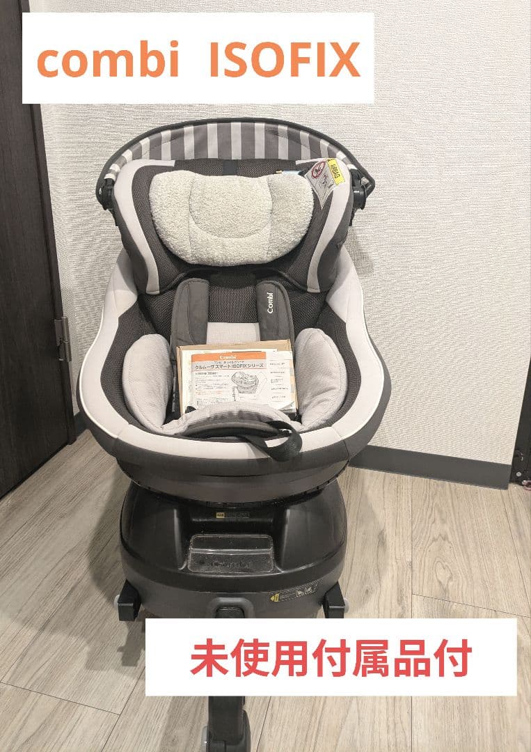 Combi クルムーヴスマート ISOFIX 高級チャイルドシート コンビ 回転
