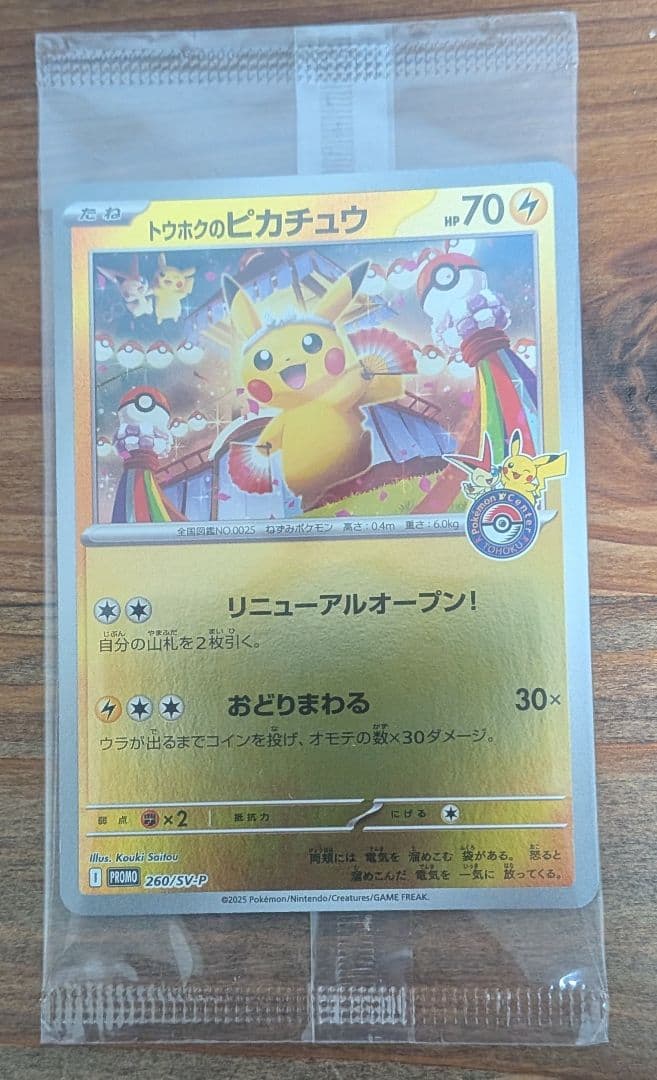 トウホクのピカチュウ 未開封