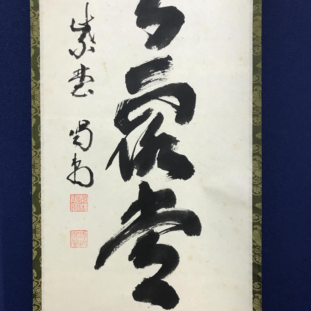 真作/大徳寺/紫野/細合喝堂/一行書/明歴々露堂々/布袋屋掛軸HK-150