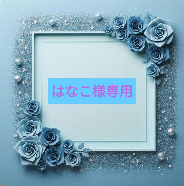 はなこです