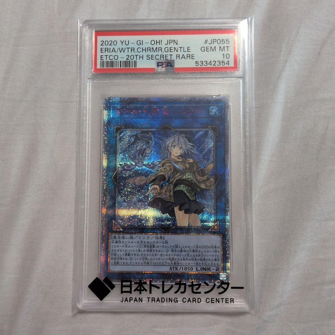次*日様 【PSA10】ETCO-JP055 清冽の水霊使いエリア 20th