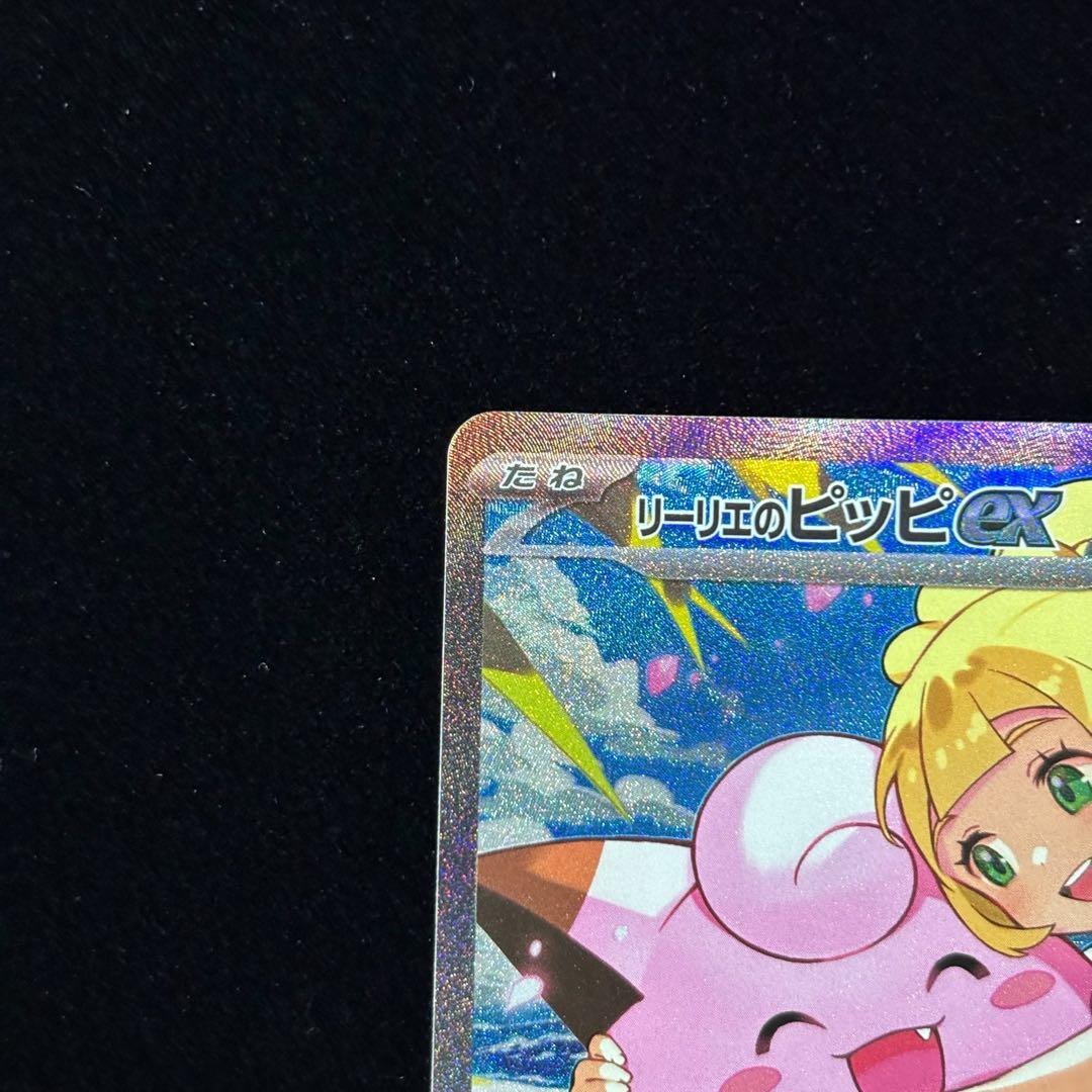 ポケモンカード リーリエのピッピ ex SAR
