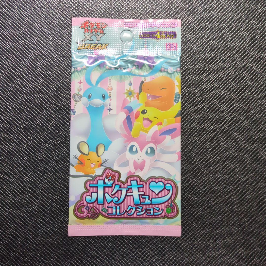 ポケモンカード XY BREAK ポケキュンコレクション 未開封 パック