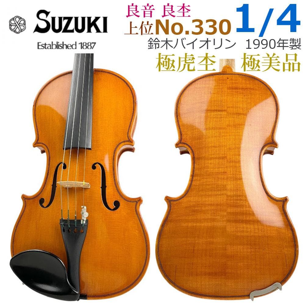 虎杢●鈴木バイオリン● No.330 1/4 1990年製 希少サイズ 美品