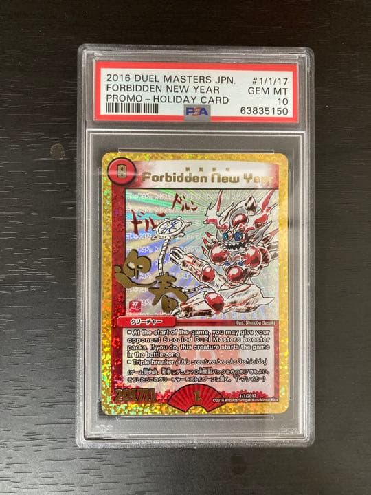 forbidden new year 禁賀新年　デュエルマスターズ　PSA10