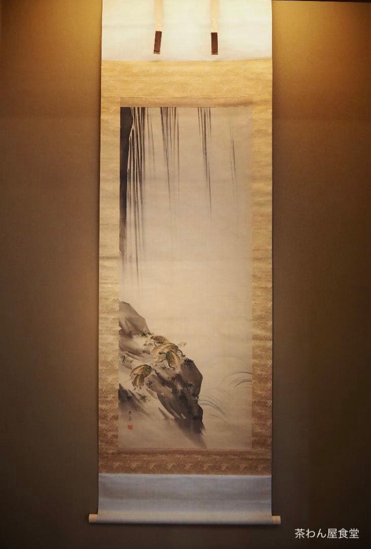 中島来章自筆『瀧之図』掛軸　西山完瑛極め