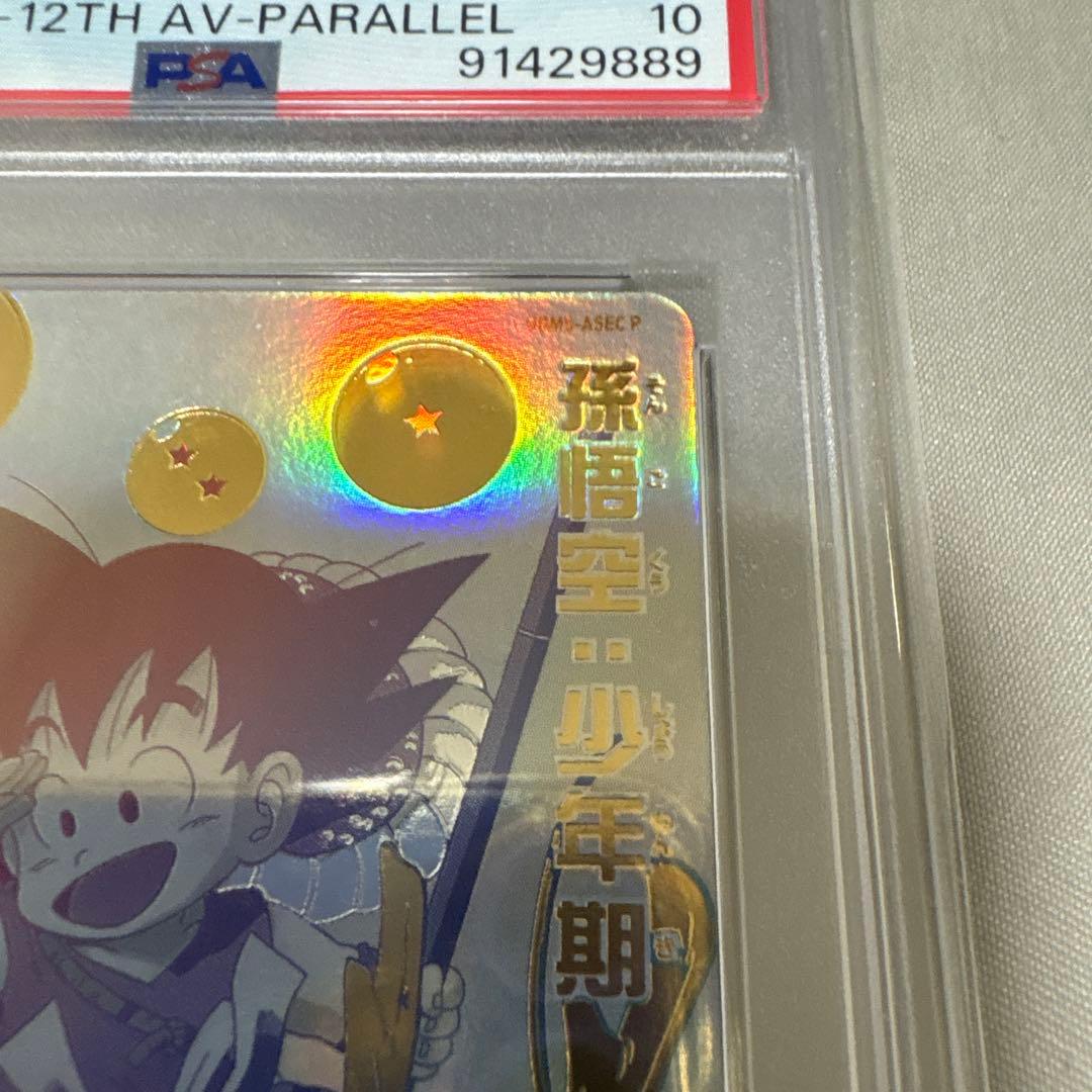 スーパードラゴンボールヒーローズ　孫悟空少年期PSA10 パラガキ　パラチビ