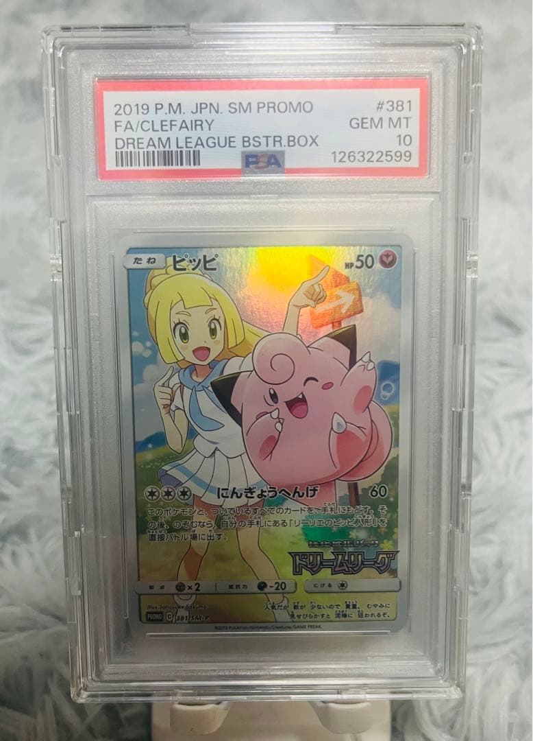 ピッピ CHR PSA10