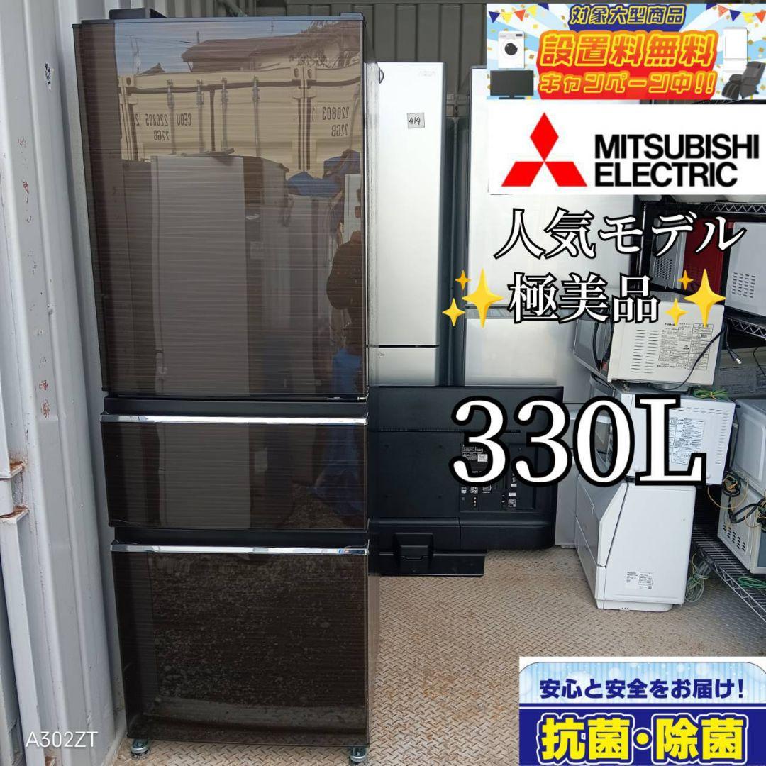 1011送料設置無料　三菱　最新モデル　大型冷蔵庫　330L