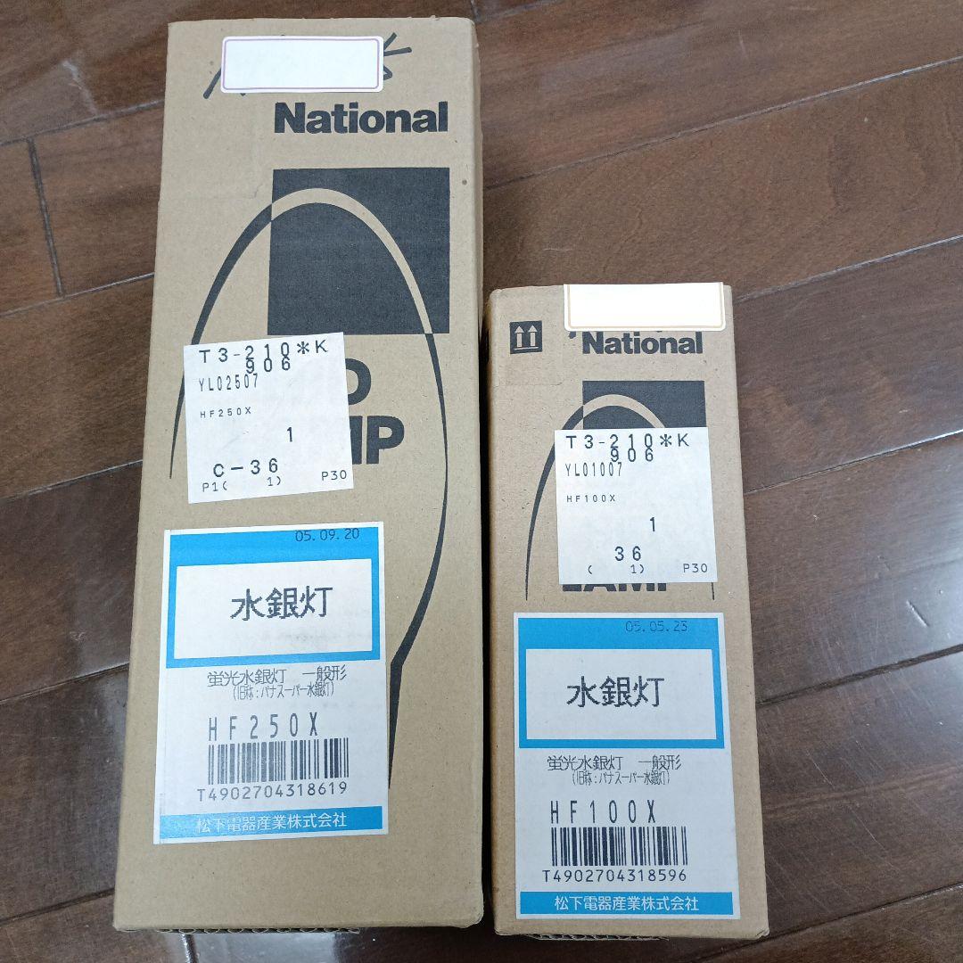 蛍光水銀灯 一般形　HF250X+HF100X National