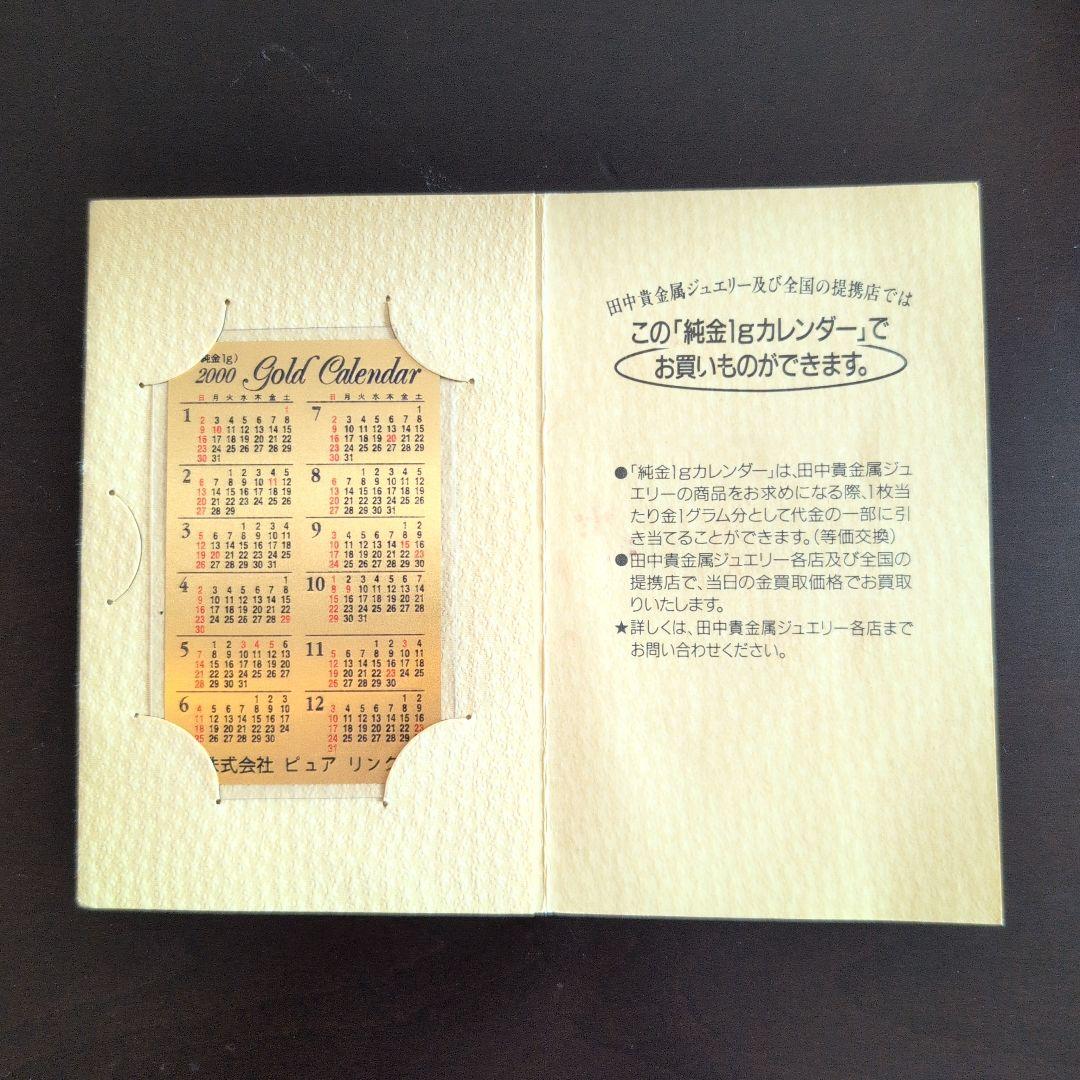 2000年 田中貴金属 純金 カレンダー 1g