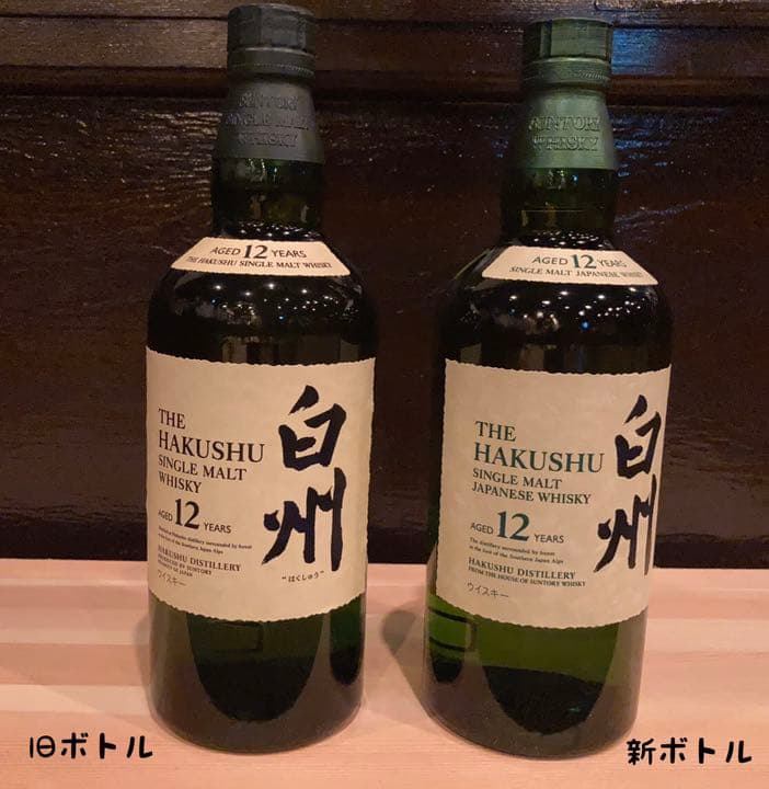 サントリー  白州　12年　旧ボトル　新ボトル　セット