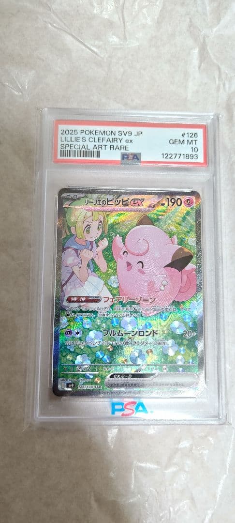 K*G様 【PSA10】ポケモンカード リーリエのピッピex SAR 126/1