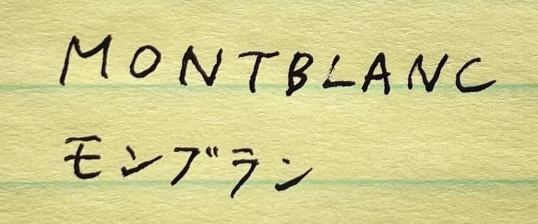 モンブラン ノブレス Sライン 万年筆 インク・ケース付 1980年代 試筆済