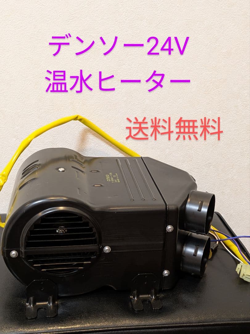 デンソー24Vヒーター新品未使用