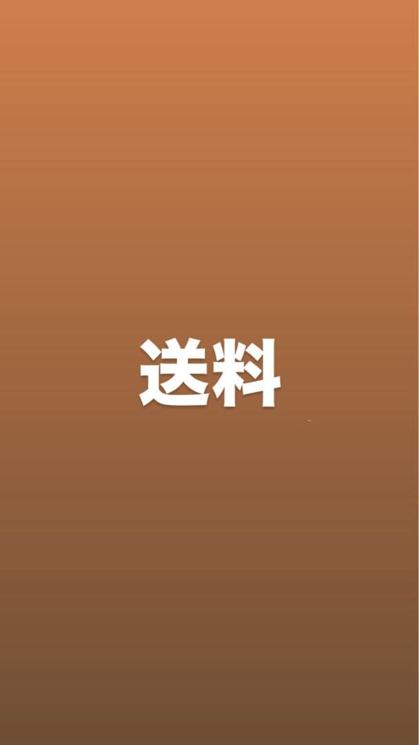 送料