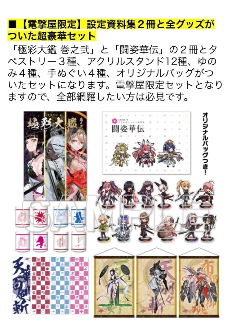 電撃屋限定　天華百剣-斬- 超豪華セット