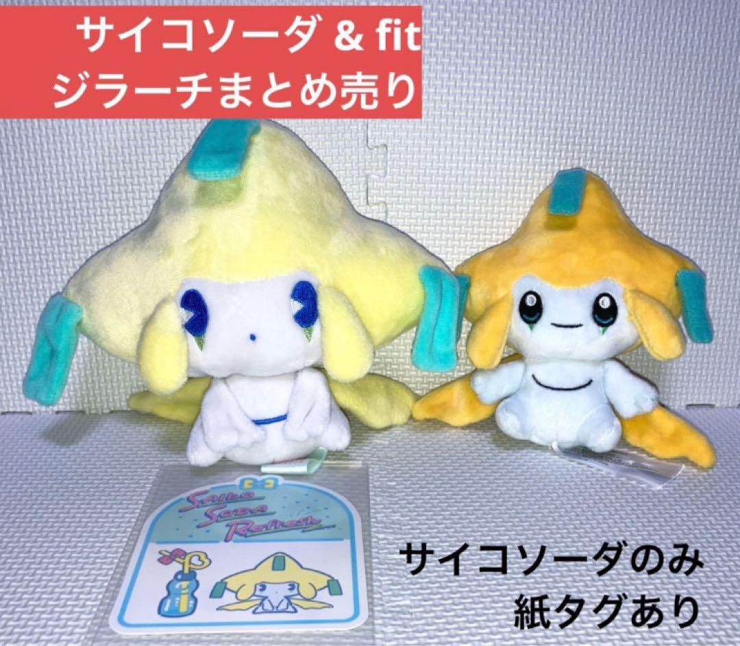サイコソーダリフレッシュ ポケモンfit ジラーチ ポケモン ぬいぐるみ