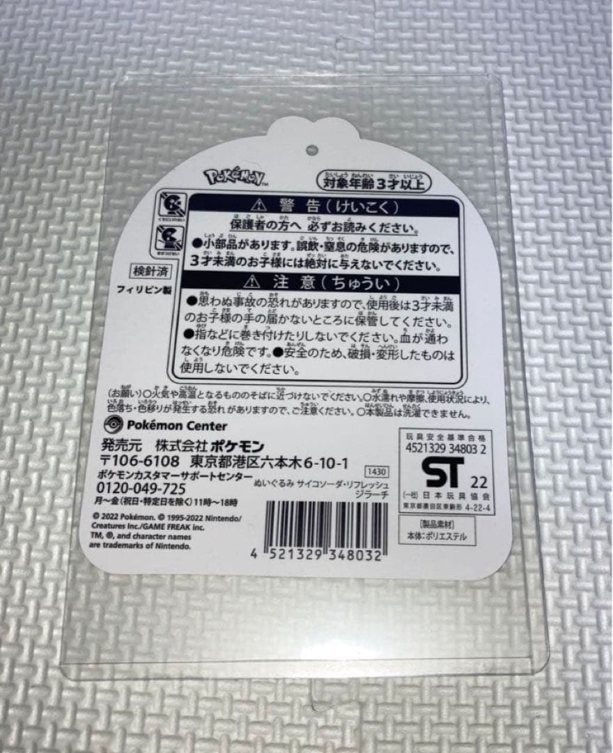 サイコソーダリフレッシュ ポケモンfit ジラーチ ポケモン ぬいぐるみ