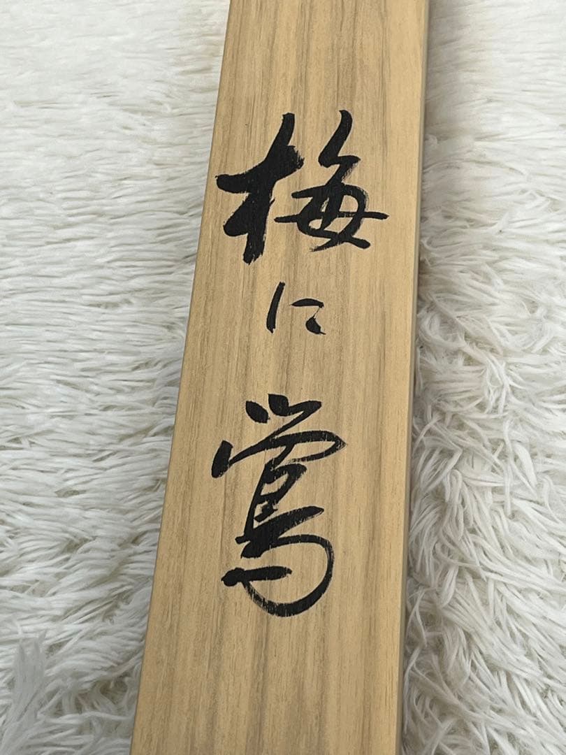 掛軸 玉芳筆「 梅に鶯 」1010