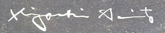 斎藤清 【月雲（3)】1980年 木版画