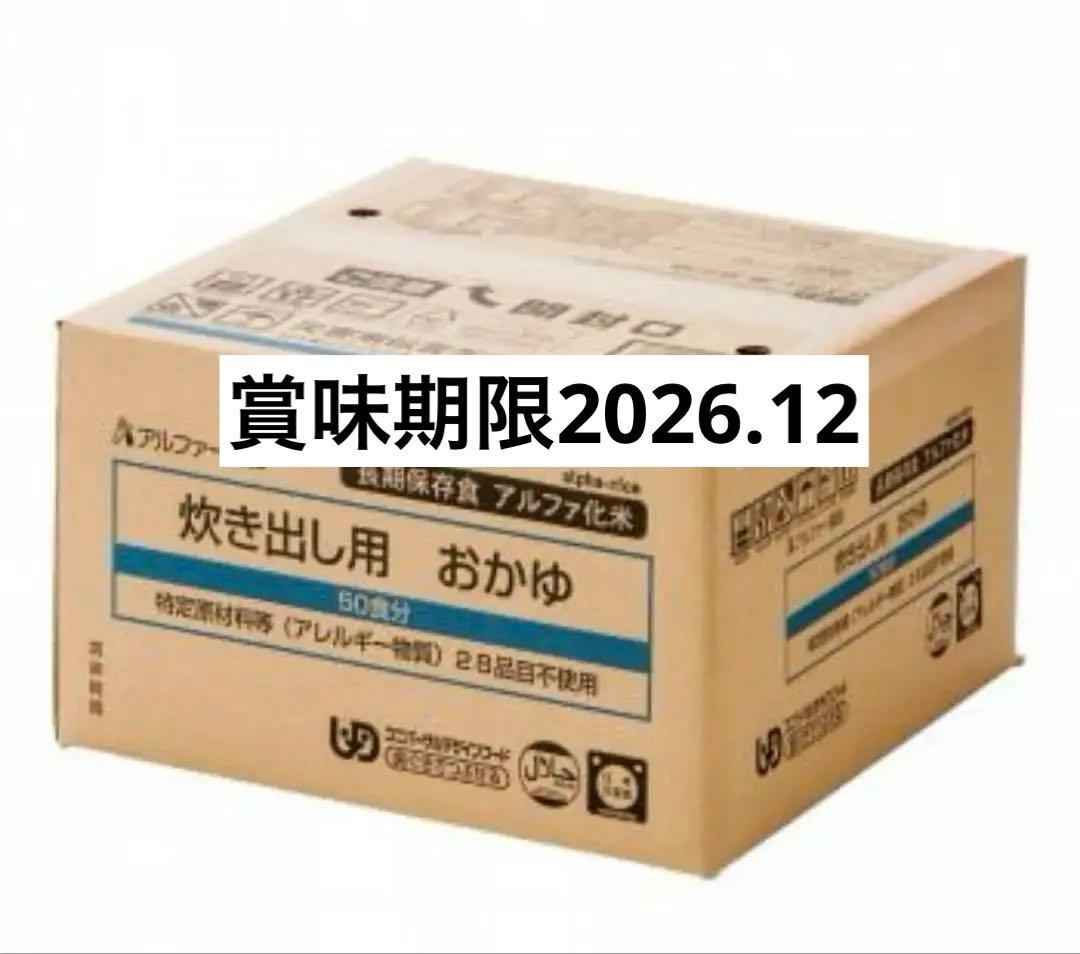 【災害に備えて】アルファ米 炊き出し用 おかゆ 50食分