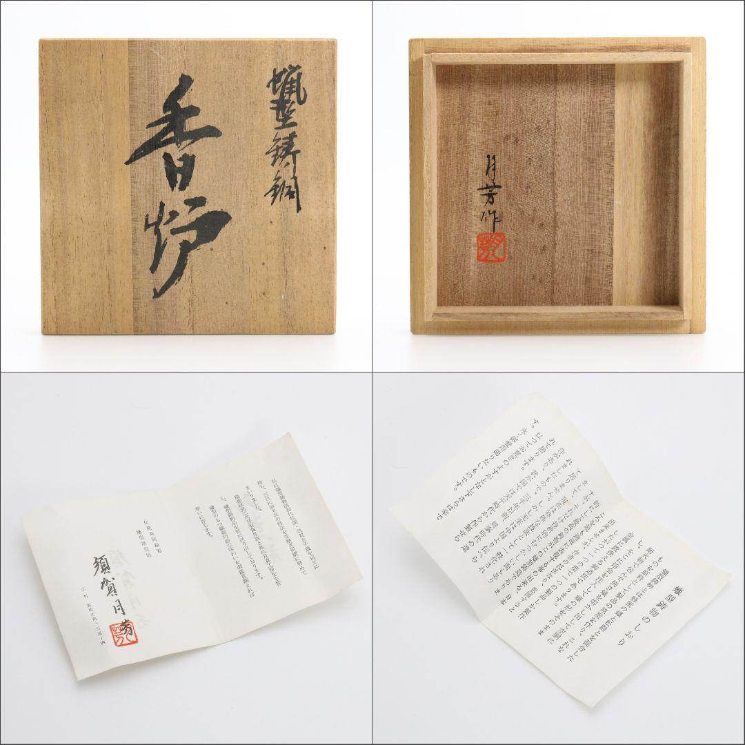 須賀月芳造 蝋型鋳銅香炉 松竹梅文 歳寒三友 高岡銅器　AB149　1F20