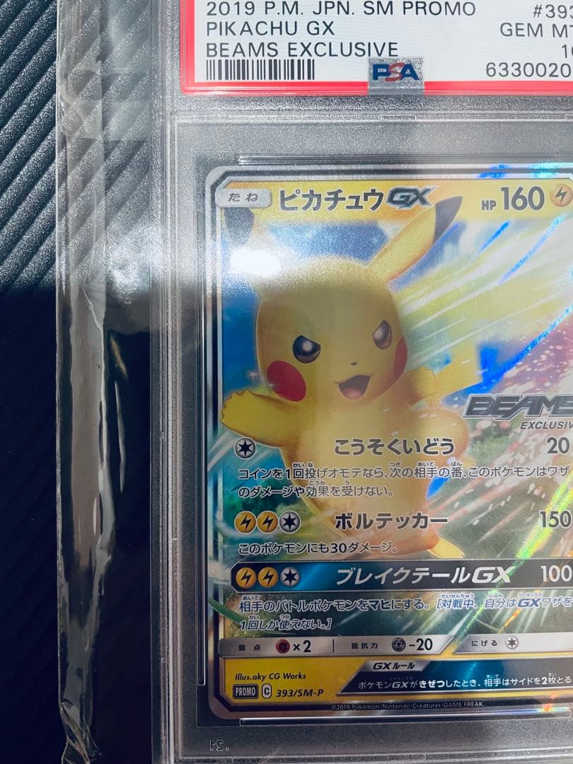 ピカチュウGX BEAMS PSA10