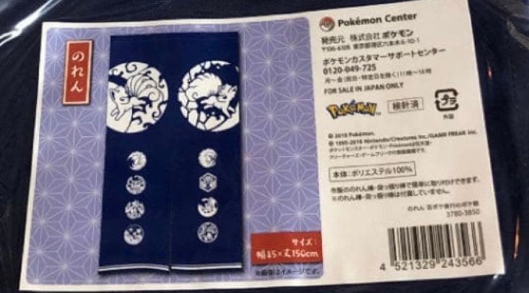 ポケモンセンター限定　ポケモン　暖簾　のれん　百ポケ夜行