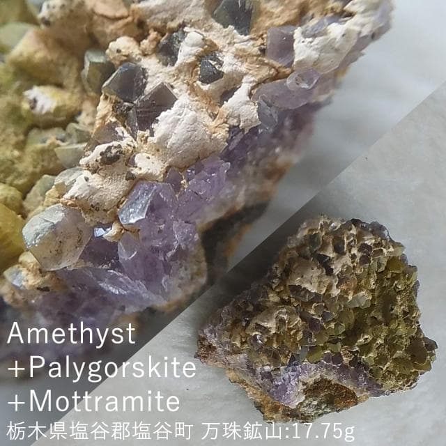 17.75g　アメジスト+P+M共生　栃木県産　鉱物標本　国産鉱物