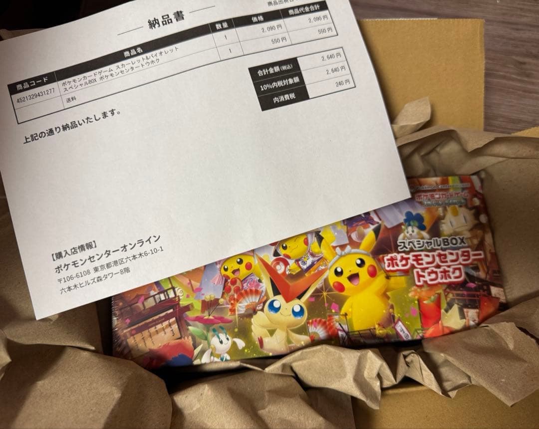 【新品未開封】 スペシャルBOX ポケモンセンター トウホク　シュリンク　納品書