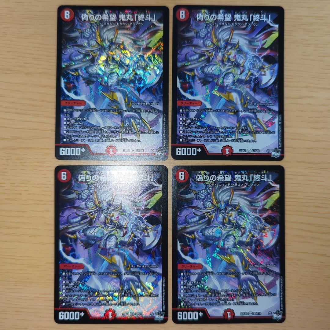 鬼丸終斗4枚