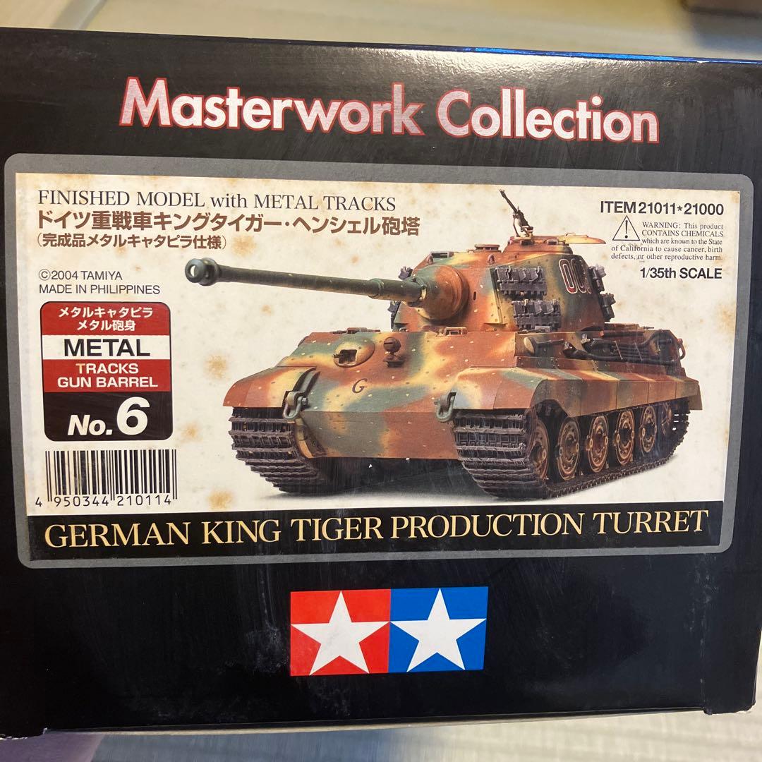 マスターワーク1/35 ドイツ軍 キングタイガー