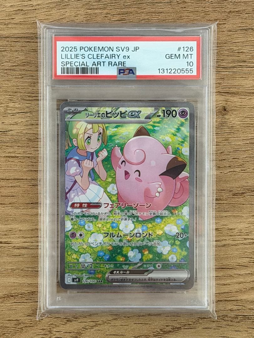 〔PSA10鑑定済〕リーリエのピッピex SAR SV9 126/100