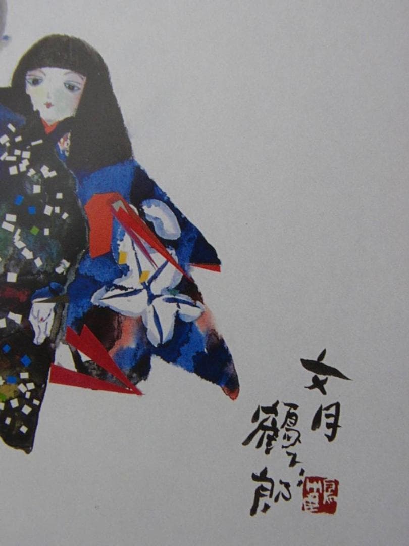 片岡鶴太郎、【男の子女の子】、希少画集画、新品高級額・額装付