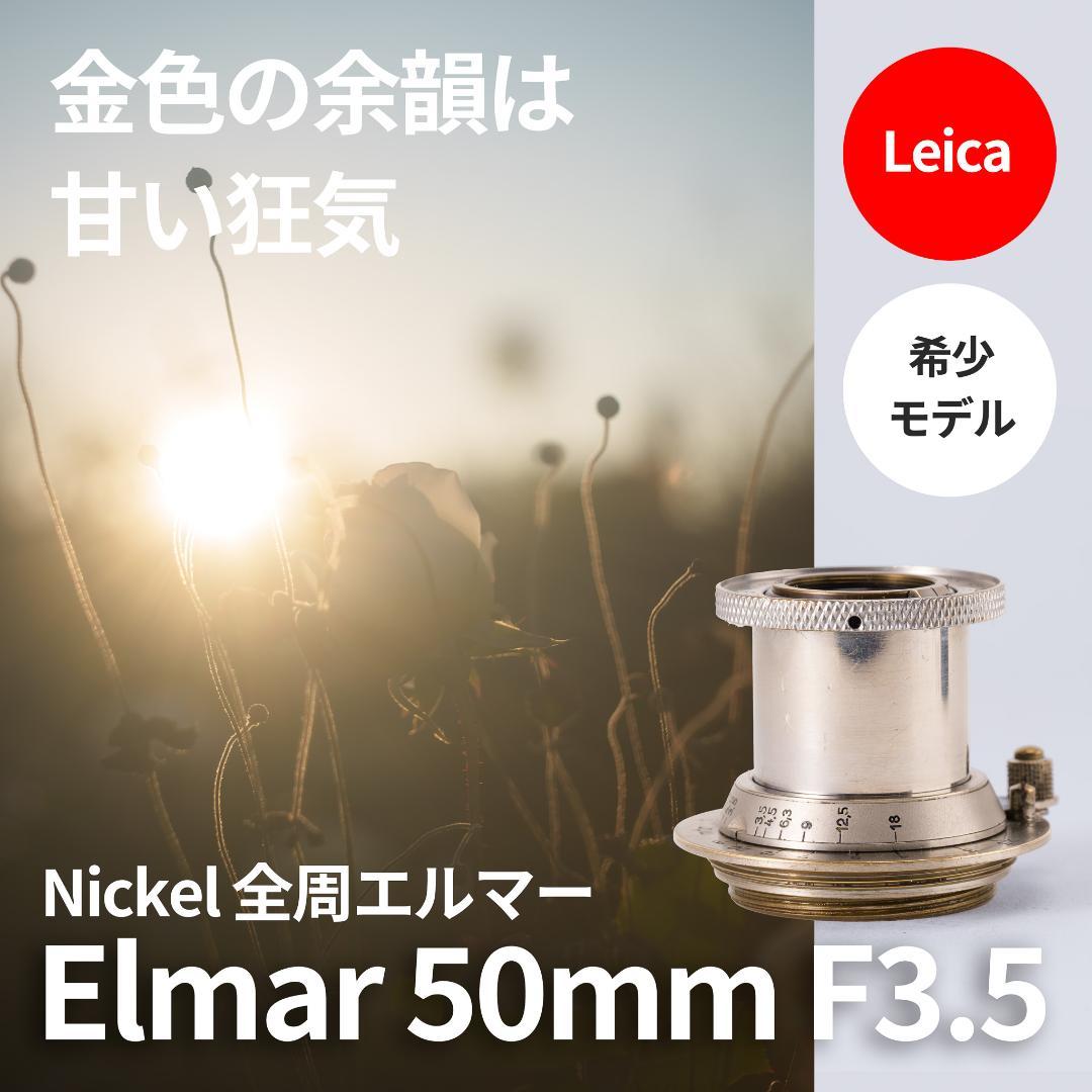 希少！全周ニッケル Elmar 50mm F3.5 オールドレンズ